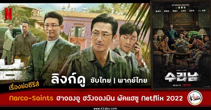 เรื่องย่อ Narco-saint