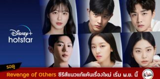 Revenge of Others ซับไทย