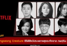 Netflix ทุ่มทุนสร้าง Gyeongseong Creature ซีรีส์สัตว์ประหลาดสุดระทึก พร้อมประกาศไลน์อัปนักแสดง-ผู้สร้างระดับท็อปที่ทั่วโลกต้องจับตา