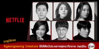 Netflix ทุ่มทุนสร้าง Gyeongseong Creature ซีรีส์สัตว์ประหลาดสุดระทึก พร้อมประกาศไลน์อัปนักแสดง-ผู้สร้างระดับท็อปที่ทั่วโลกต้องจับตา