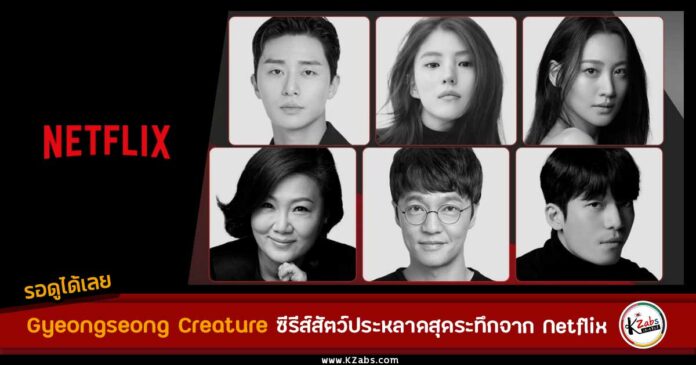 Netflix ทุ่มทุนสร้าง Gyeongseong Creature ซีรีส์สัตว์ประหลาดสุดระทึก พร้อมประกาศไลน์อัปนักแสดง-ผู้สร้างระดับท็อปที่ทั่วโลกต้องจับตา