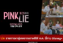 รายการ Pink Lie