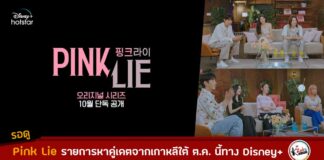 รายการ Pink Lie