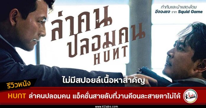 รีวิว hunt