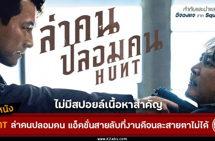 รีวิว hunt