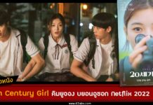 เรื่องย่อ 20th Century Girl