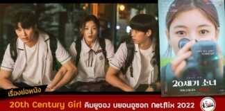 เรื่องย่อ 20th Century Girl