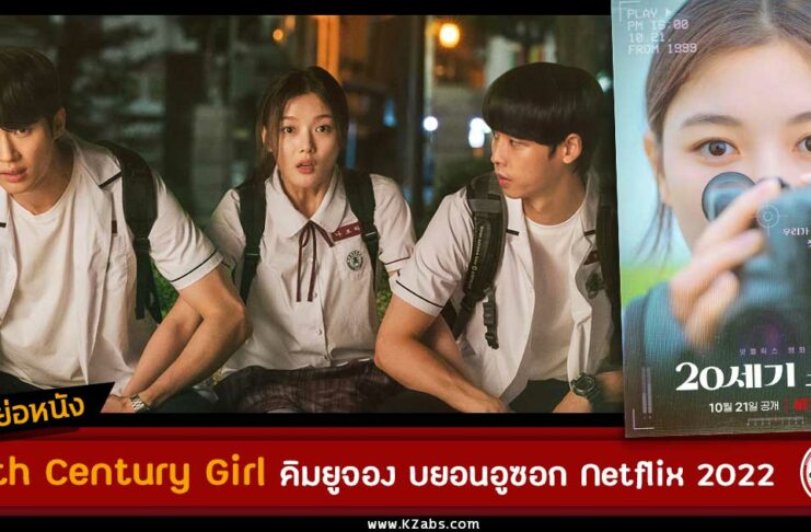 เรื่องย่อ 20th Century Girl