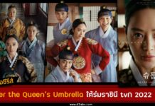 เรื่องย่อ Under the Queen’s Umbrella