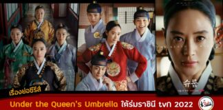 เรื่องย่อ Under the Queen’s Umbrella