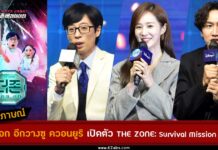 สัมภาษณ์ยูแจซอก อีกวางซู ควอนยูริ THE ZONE Survival Mission Press Con