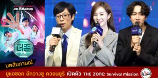 สัมภาษณ์ยูแจซอก อีกวางซู ควอนยูริ THE ZONE Survival Mission Press Con