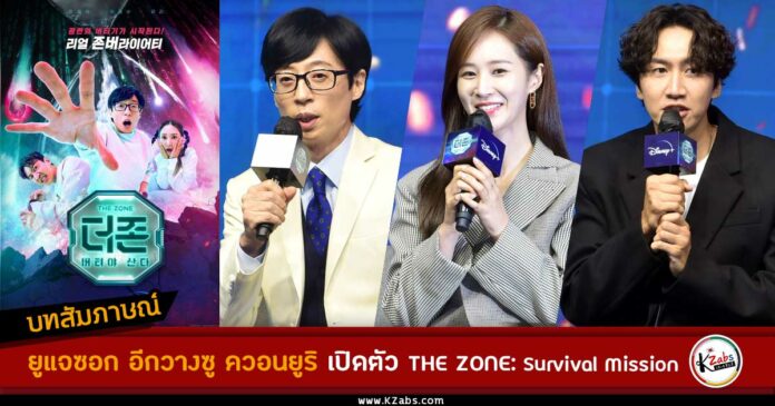 สัมภาษณ์ยูแจซอก อีกวางซู ควอนยูริ THE ZONE Survival Mission Press Con