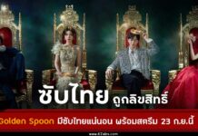 THE GOLDEN SPOON ซับไทย