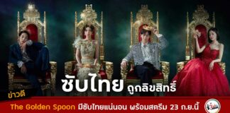 THE GOLDEN SPOON ซับไทย