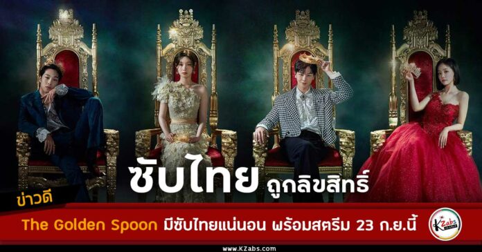 THE GOLDEN SPOON ซับไทย