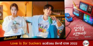 Love is for Suckers เรื่องย่อ