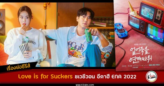 Love is for Suckers เรื่องย่อ