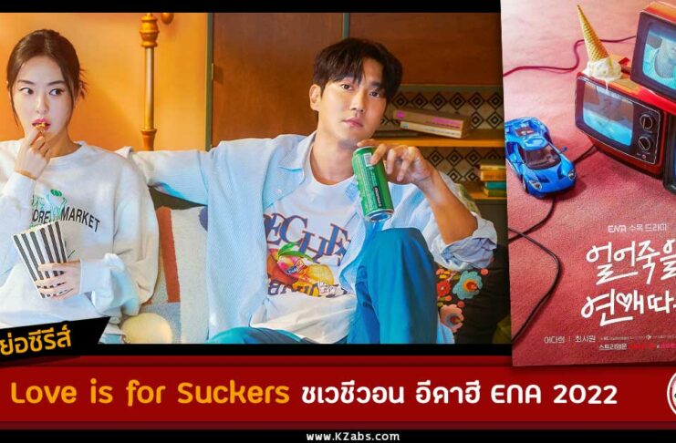 Love is for Suckers เรื่องย่อ