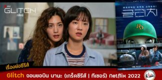 เรื่องย่อซีรีส์ Glitch