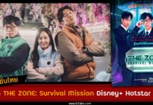 ลิงค์ดู THE ZONE Survival Mission ซับไทย