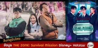 ลิงค์ดู THE ZONE Survival Mission ซับไทย