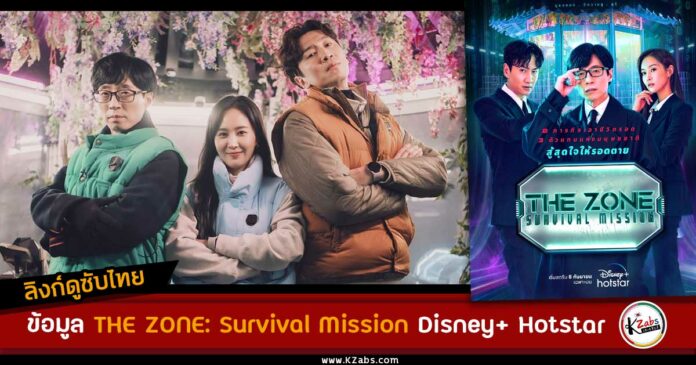 ลิงค์ดู THE ZONE Survival Mission ซับไทย