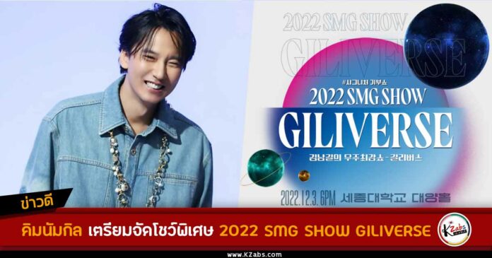 2022 SMG SHOW - GILIVERSE