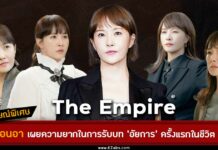 สัมภาษณ์ คิมซอนอา The Empire