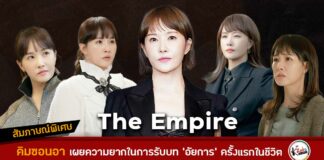 สัมภาษณ์ คิมซอนอา The Empire