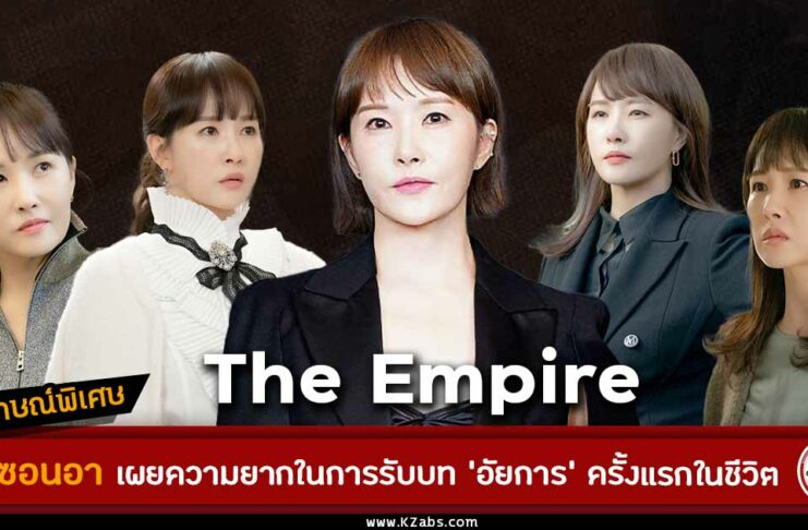 สัมภาษณ์ คิมซอนอา The Empire