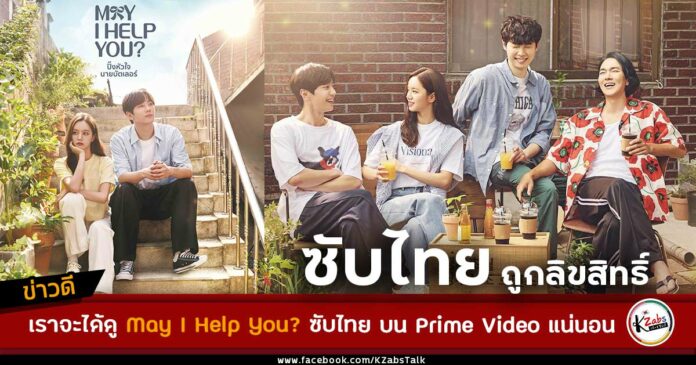 May I Help You? ซับไทย Prime Video