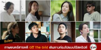 Off The Grid เรื่องย่อ ภาพยนตร์สารคดี