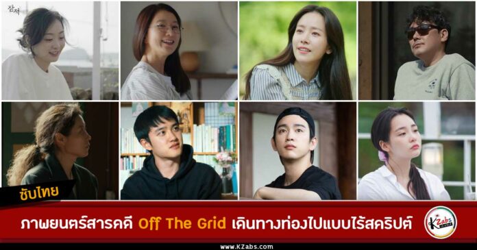 Off The Grid เรื่องย่อ ภาพยนตร์สารคดี