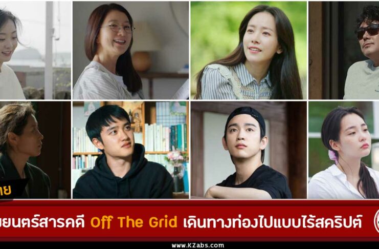 Off The Grid เรื่องย่อ ภาพยนตร์สารคดี