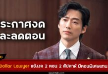 One Dollar Lawyer แจ้งวันงดออกอากาศ 2 สัปดาห์ติด พร้อมประกาศลดจำนวนตอน