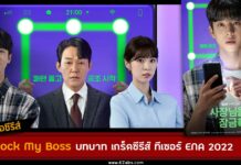 เรื่องย่อ Unlock My Boss