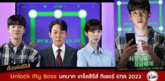 เรื่องย่อ Unlock My Boss