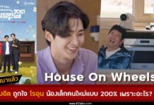 โรอุน สมาชิกใหม่ในรายการวาไรตี้ House On Wheels 4