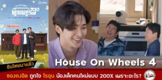 โรอุน สมาชิกใหม่ในรายการวาไรตี้ House On Wheels 4