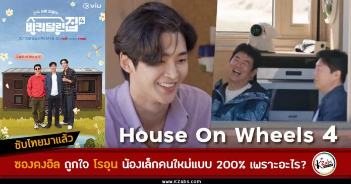 โรอุน สมาชิกใหม่ในรายการวาไรตี้ House On Wheels 4