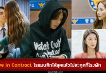 สปอย Love in contract