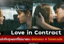 Love In Contract สปอย