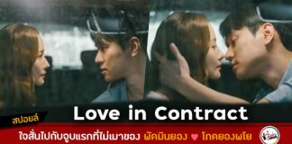 Love In Contract สปอย