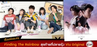 เรื่องย่อ Finding The Rainbow สุดท้ายที่ปลายรุ้ง