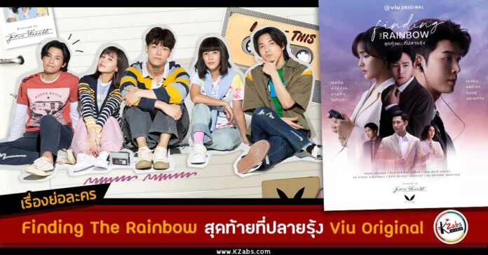 เรื่องย่อ Finding The Rainbow สุดท้ายที่ปลายรุ้ง