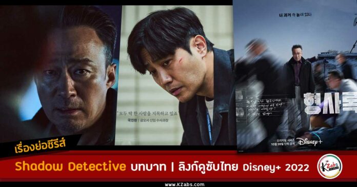 เรื่องย่อ Shadow Detective