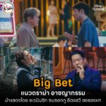 06-Big-Bet