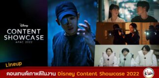 เปิดไลน์อัป 13 คอนเทนต์เกาหลีจากงาน Disney Content Showcase 2022