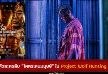 ทิ้งไพ่ตัวละครลับ “โคตรเดนมนุษย์” ใน Project Wolf Hunting